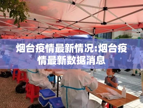 烟台疫情最新情况:烟台疫情最新数据消息