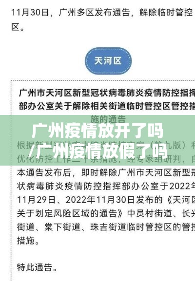 广州疫情放开了吗/广州疫情放假了吗 广州疫情放开了吗/广州疫情放假了吗
