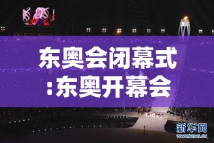 东奥会闭幕式:东奥开幕会 东奥会闭幕式:东奥开幕会