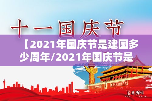 【2021年国庆节是建国多少周年/2021年国庆节是建国多少周年了】 【2021年国庆节是建国多少周年/2021年国庆节是建国多少周年了】