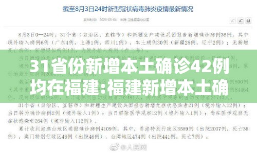 31省份新增本土确诊42例均在福建:福建新增本土确诊43例19216811
