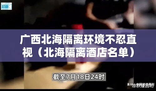 广西北海隔离环境不忍直视(北海隔离酒店名单) 广西北海隔离环境不忍直视(北海隔离酒店名单)