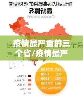 疫情最严重的三个省/疫情最严重的三个省是哪三个 疫情最严重的三个省/疫情最严重的三个省是哪三个