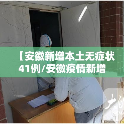 【安徽新增本土无症状41例/安徽疫情新增2个无症状】 【安徽新增本土无症状41例/安徽疫情新增2个无症状】