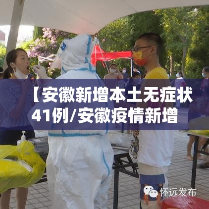 【安徽新增本土无症状41例/安徽疫情新增2个无症状】 【安徽新增本土无症状41例/安徽疫情新增2个无症状】