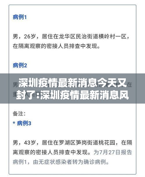 深圳疫情最新消息今天又封了:深圳疫情最新消息风险