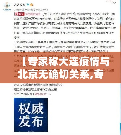 【专家称大连疫情与北京无确切关系,专家称大连疫情与北京无确切关系是真的吗】 【专家称大连疫情与北京无确切关系,专家称大连疫情与北京无确切关系是真的吗】