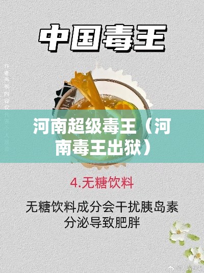河南超级毒王(河南毒王出狱) 河南超级毒王(河南毒王出狱)