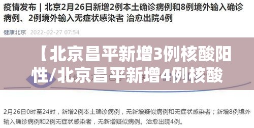 【北京昌平新增3例核酸阳性/北京昌平新增4例核酸阳性】 【北京昌平新增3例核酸阳性/北京昌平新增4例核酸阳性】