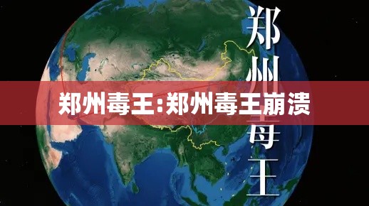 郑州毒王:郑州毒王崩溃 郑州毒王:郑州毒王崩溃