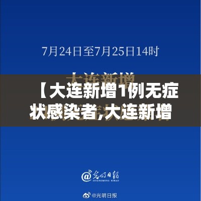 【大连新增1例无症状感染者,大连新增4例本土无症状感染者行踪】 【大连新增1例无症状感染者,大连新增4例本土无症状感染者行踪】