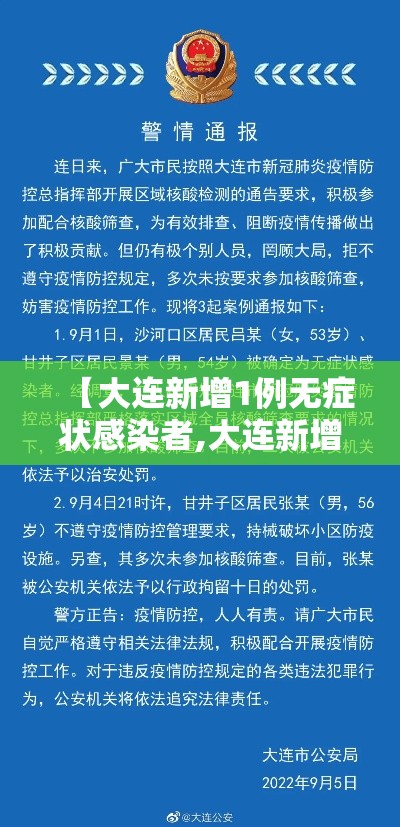 【大连新增1例无症状感染者,大连新增4例本土无症状感染者行踪】 【大连新增1例无症状感染者,大连新增4例本土无症状感染者行踪】