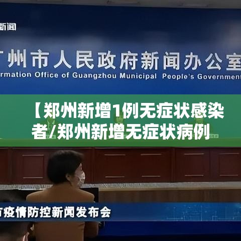 【郑州新增1例无症状感染者/郑州新增无症状病例详情】
