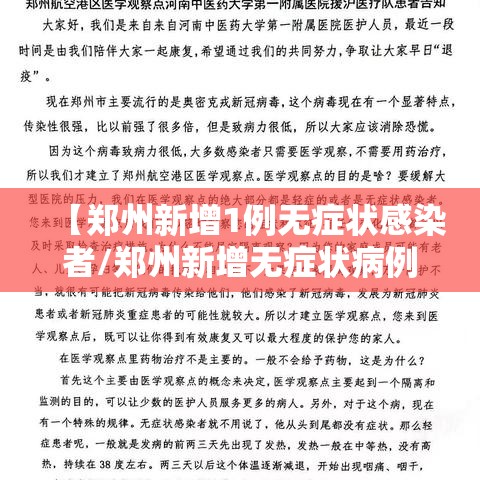 【郑州新增1例无症状感染者/郑州新增无症状病例详情】