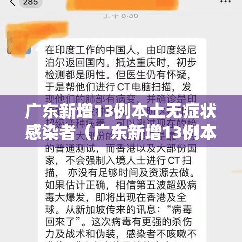 广东新增13例本土无症状感染者(广东新增13例本土无症状感染者是哪里的) 广东新增13例本土无症状感染者(广东新增13例本土无症状感染者是哪里的)