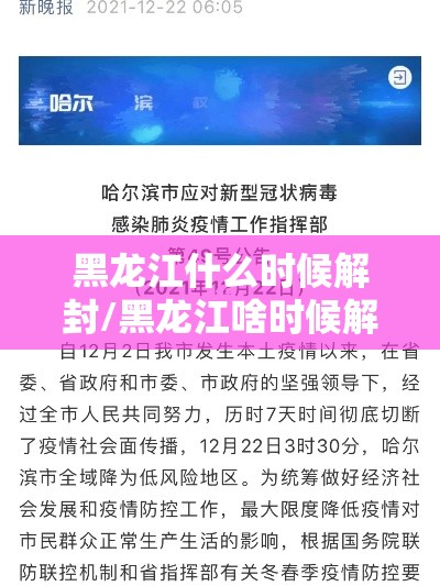 黑龙江什么时候解封/黑龙江啥时候解封 黑龙江什么时候解封/黑龙江啥时候解封