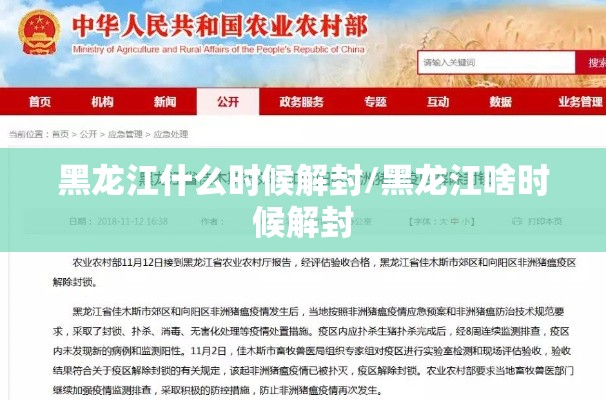 黑龙江什么时候解封/黑龙江啥时候解封 黑龙江什么时候解封/黑龙江啥时候解封