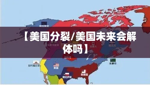 【美国分裂/美国未来会解体吗】