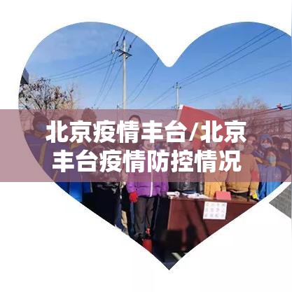 北京疫情丰台/北京丰台疫情防控情况 北京疫情丰台/北京丰台疫情防控情况