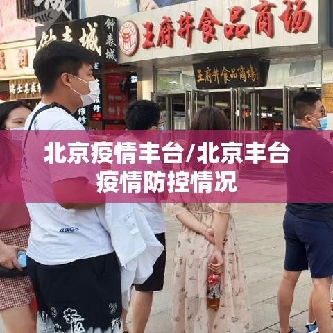 北京疫情丰台/北京丰台疫情防控情况 北京疫情丰台/北京丰台疫情防控情况