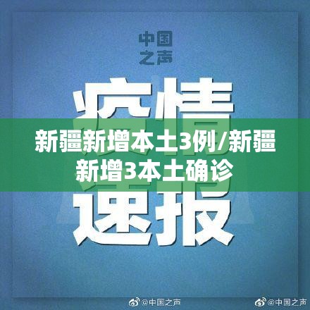 新疆新增本土3例/新疆新增3本土确诊 新疆新增本土3例/新疆新增3本土确诊