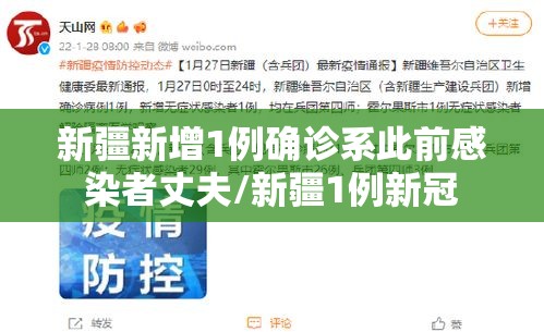 新疆新增1例确诊系此前感染者丈夫/新疆1例新冠 新疆新增1例确诊系此前感染者丈夫/新疆1例新冠