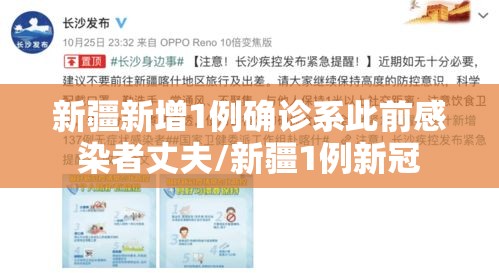 新疆新增1例确诊系此前感染者丈夫/新疆1例新冠 新疆新增1例确诊系此前感染者丈夫/新疆1例新冠