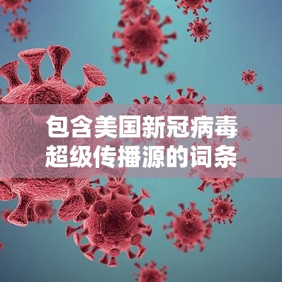 包含美国新冠病毒超级传播源的词条 包含美国新冠病毒超级传播源的词条