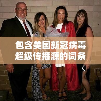 包含美国新冠病毒超级传播源的词条 包含美国新冠病毒超级传播源的词条