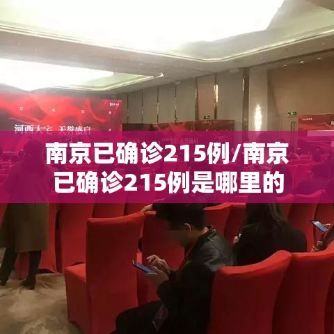 南京已确诊215例/南京已确诊215例是哪里的 南京已确诊215例/南京已确诊215例是哪里的