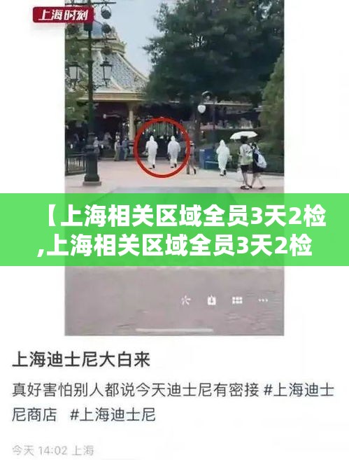 【上海相关区域全员3天2检,上海相关区域全员3天2检核酸检测】 【上海相关区域全员3天2检,上海相关区域全员3天2检核酸检测】