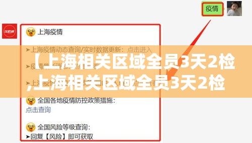 【上海相关区域全员3天2检,上海相关区域全员3天2检核酸检测】 【上海相关区域全员3天2检,上海相关区域全员3天2检核酸检测】