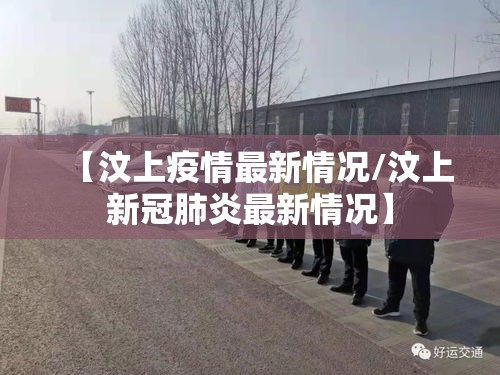 【汶上疫情最新情况/汶上新冠肺炎最新情况】 【汶上疫情最新情况/汶上新冠肺炎最新情况】