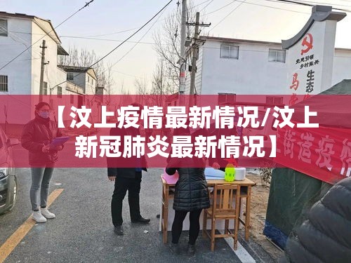 【汶上疫情最新情况/汶上新冠肺炎最新情况】 【汶上疫情最新情况/汶上新冠肺炎最新情况】