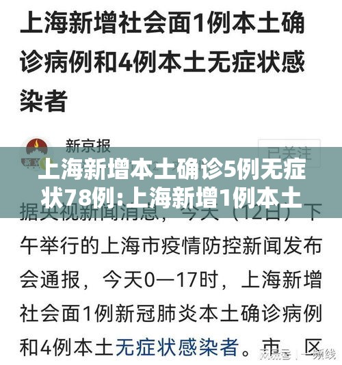 上海新增本土确诊5例无症状78例:上海新增1例本土无症状感染者 上海新增本土确诊5例无症状78例:上海新增1例本土无症状感染者