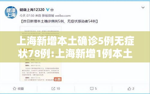 上海新增本土确诊5例无症状78例:上海新增1例本土无症状感染者 上海新增本土确诊5例无症状78例:上海新增1例本土无症状感染者
