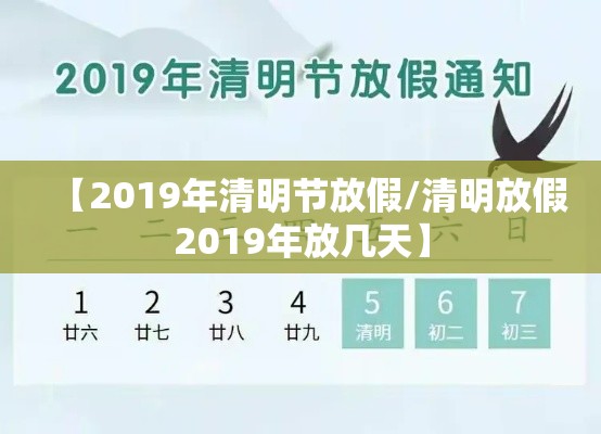 【2019年清明节放假/清明放假2019年放几天】 【2019年清明节放假/清明放假2019年放几天】
