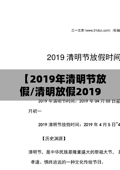 【2019年清明节放假/清明放假2019年放几天】 【2019年清明节放假/清明放假2019年放几天】