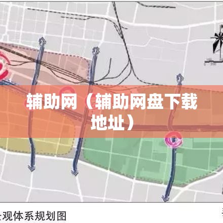 辅助网(辅助网盘下载地址) 辅助网(辅助网盘下载地址)