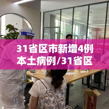 31省区市新增4例本土病例/31省区市新增4例本土病例疫情