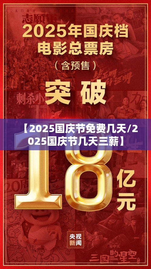 【2025国庆节免费几天/2025国庆节几天三薪】