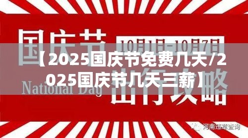 【2025国庆节免费几天/2025国庆节几天三薪】