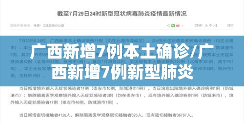 广西新增7例本土确诊/广西新增7例新型肺炎 广西新增7例本土确诊/广西新增7例新型肺炎