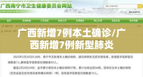 广西新增7例本土确诊/广西新增7例新型肺炎 广西新增7例本土确诊/广西新增7例新型肺炎