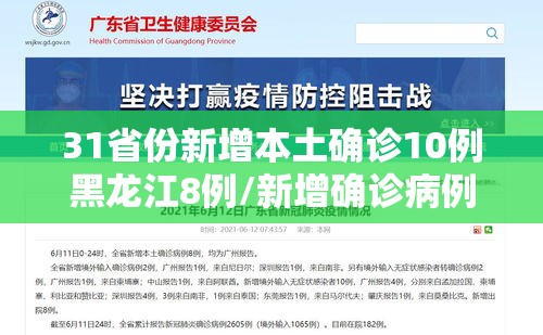 31省份新增本土确诊10例黑龙江8例/新增确诊病例黑龙江