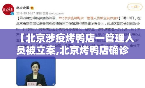 【北京涉疫烤鸭店一管理人员被立案,北京烤鸭店确诊】