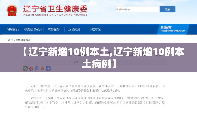 【辽宁新增10例本土,辽宁新增10例本土病例】 【辽宁新增10例本土,辽宁新增10例本土病例】