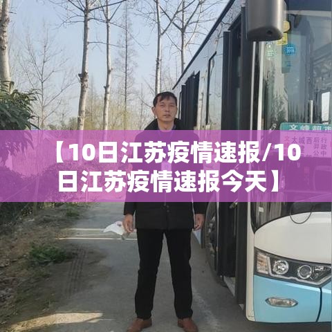 【10日江苏疫情速报/10日江苏疫情速报今天】 【10日江苏疫情速报/10日江苏疫情速报今天】