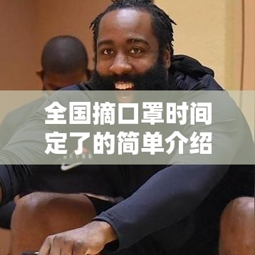 全国摘口罩时间定了的简单介绍 全国摘口罩时间定了的简单介绍