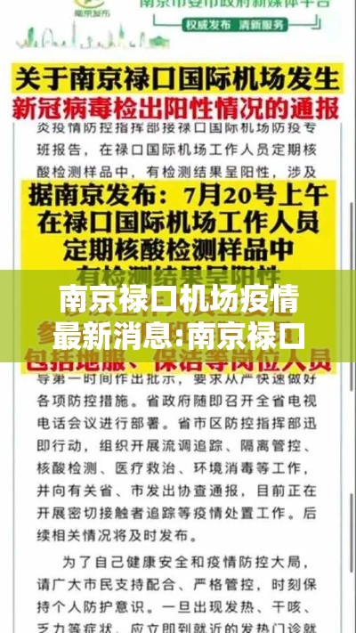 南京禄口机场疫情最新消息:南京禄口机场疫情最新消息7月20 南京禄口机场疫情最新消息:南京禄口机场疫情最新消息7月20